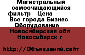 Магистральный самоочищающийся фильтр › Цена ­ 2 500 - Все города Бизнес » Оборудование   . Новосибирская обл.,Новосибирск г.